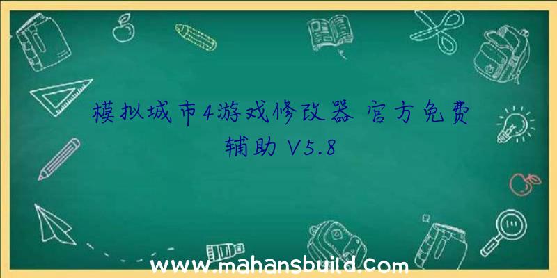 模拟城市4游戏修改器